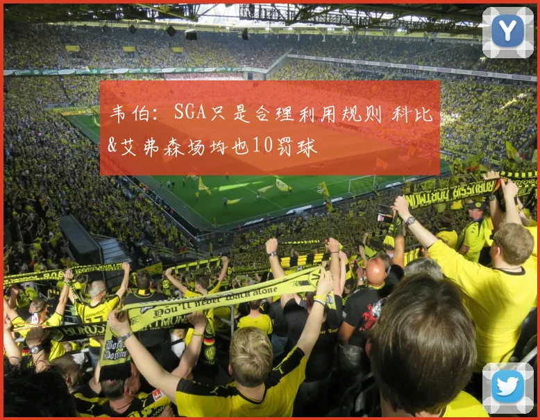 韦伯：SGA只是合理利用规则 科比&艾弗森场均也10罚球